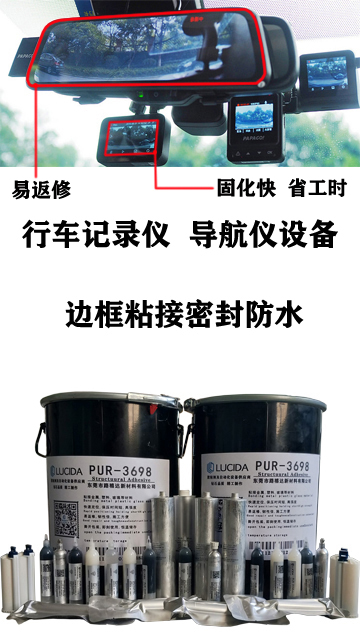 行車(chē)記錄儀導(dǎo)航儀設(shè)備邊框，熱熔膠，PUR熱熔膠，PUR膠